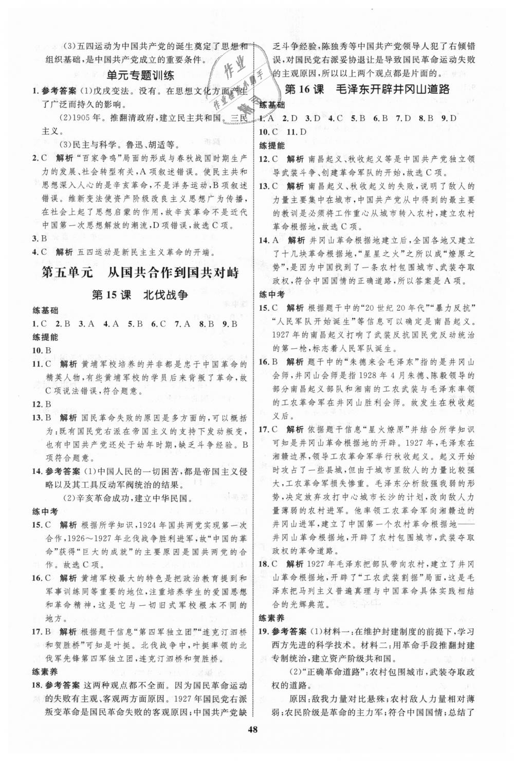 2018年初中同步學(xué)考優(yōu)化設(shè)計(jì)八年級(jí)歷史上冊(cè)人教版 第8頁