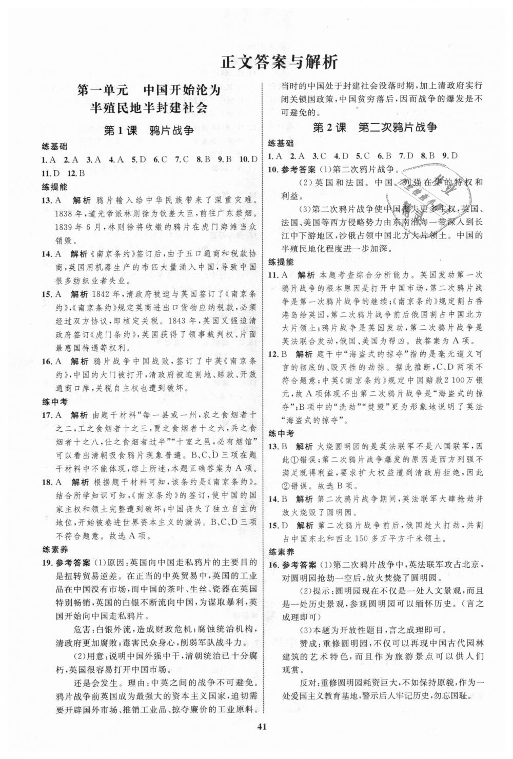 2018年初中同步學(xué)考優(yōu)化設(shè)計八年級歷史上冊人教版 第1頁