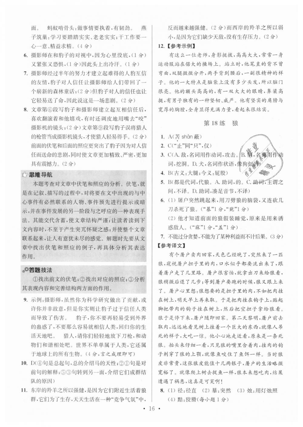 2018年初中語(yǔ)文小題狂做七年級(jí)上冊(cè)人教版提優(yōu)版 第16頁(yè)