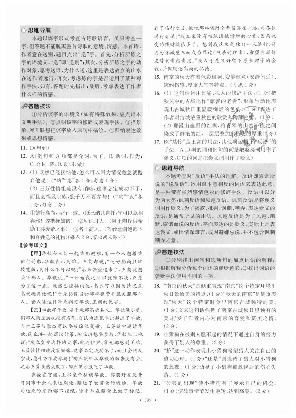 2018年初中語(yǔ)文小題狂做七年級(jí)上冊(cè)人教版提優(yōu)版 第36頁(yè)