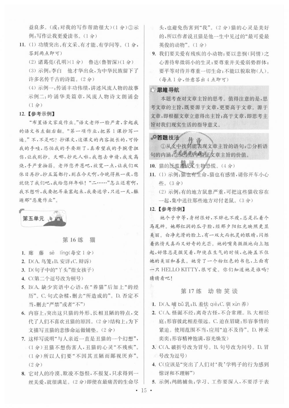 2018年初中語(yǔ)文小題狂做七年級(jí)上冊(cè)人教版提優(yōu)版 第15頁(yè)