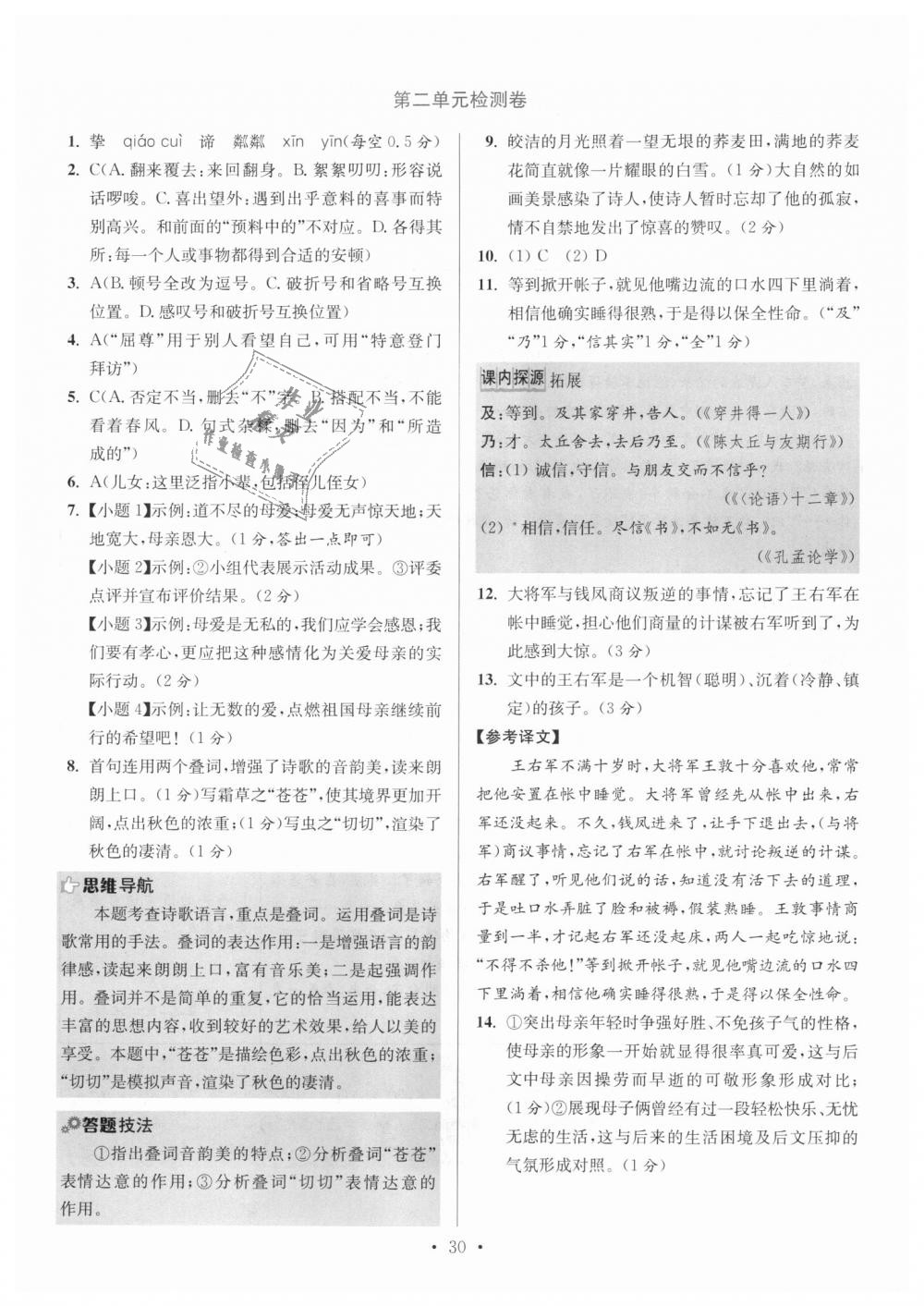 2018年初中語(yǔ)文小題狂做七年級(jí)上冊(cè)人教版提優(yōu)版 第30頁(yè)