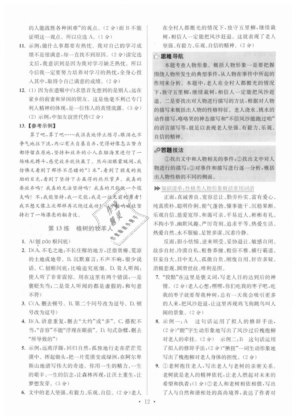 2018年初中語(yǔ)文小題狂做七年級(jí)上冊(cè)人教版提優(yōu)版 第12頁(yè)