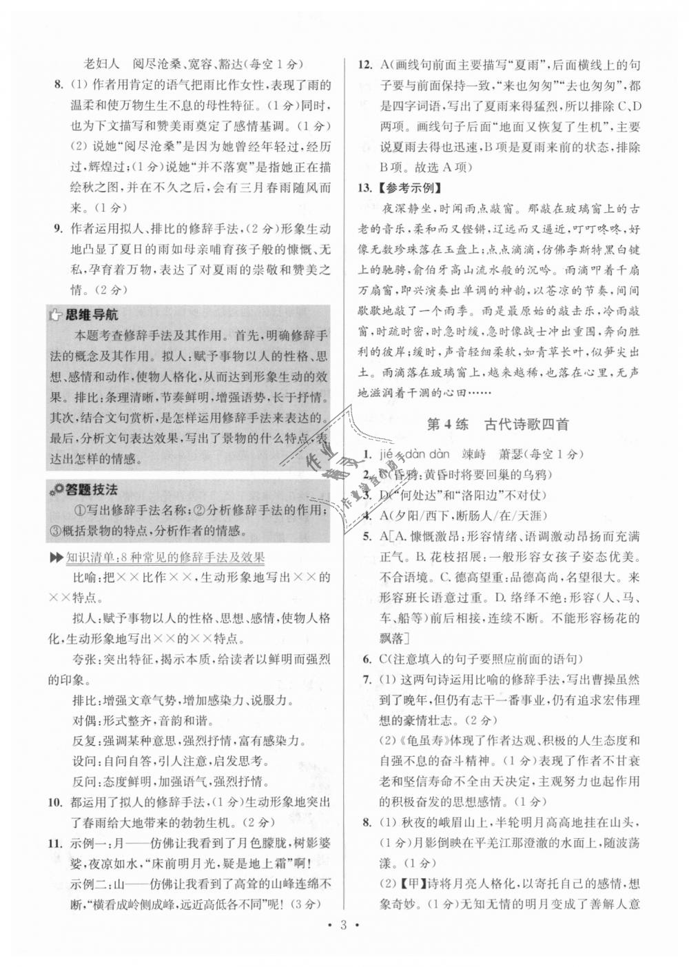 2018年初中语文小题狂做七年级上册人教版提优版 第3页