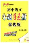 2018年初中语文小题狂做七年级上册人教版提优版