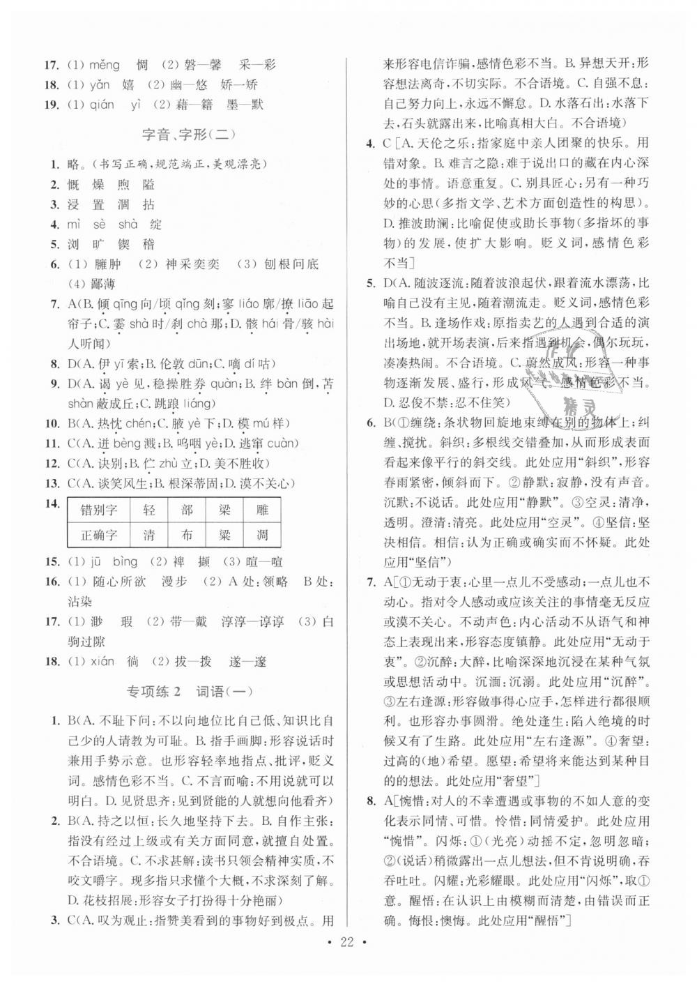 2018年初中语文小题狂做七年级上册人教版提优版 第22页