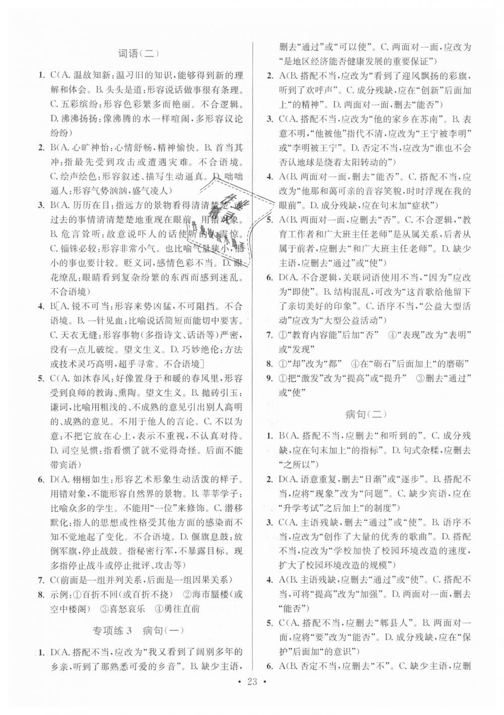 2018年初中語(yǔ)文小題狂做七年級(jí)上冊(cè)人教版提優(yōu)版 第23頁(yè)