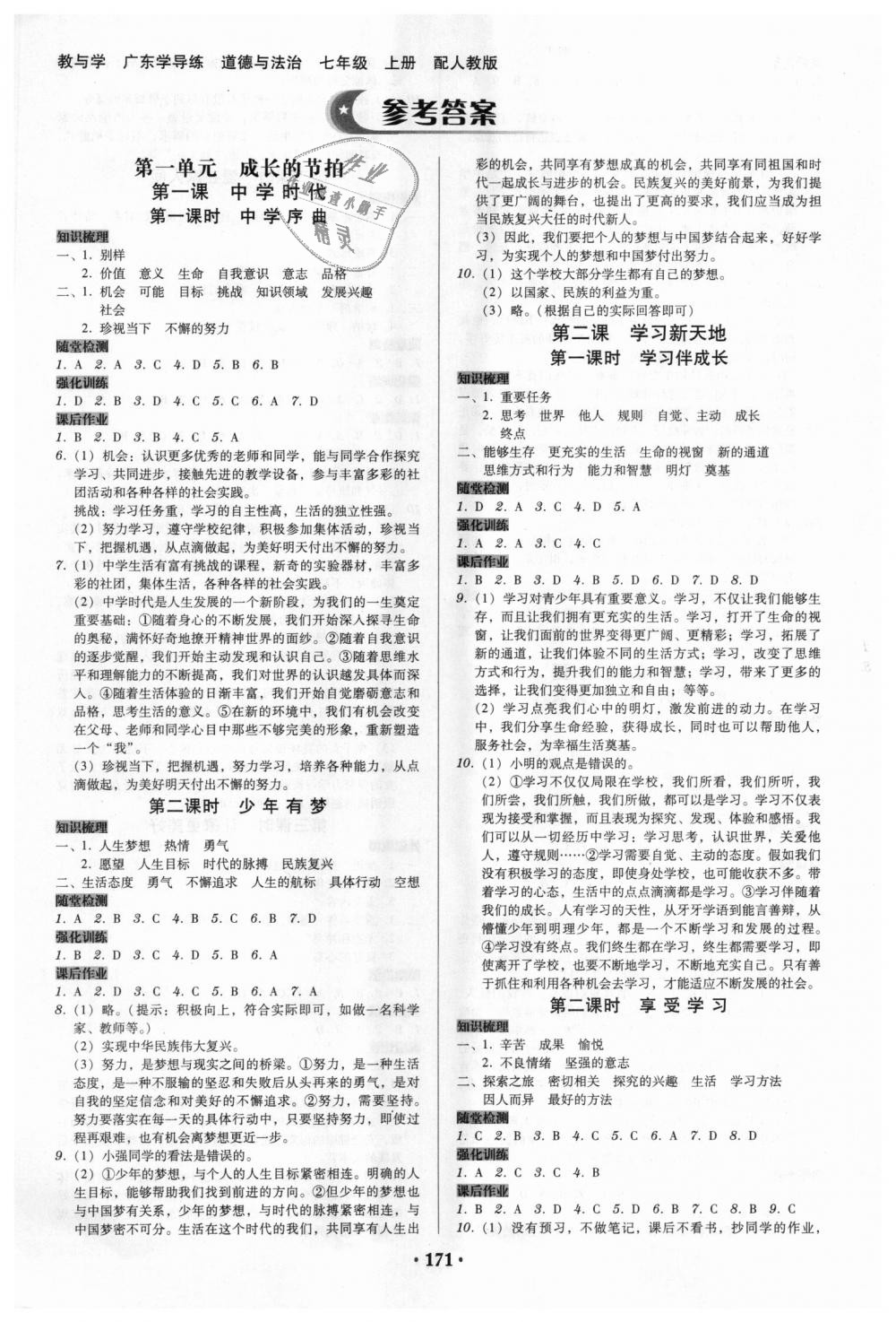 2018年教與學(xué)廣東學(xué)導(dǎo)練七年級(jí)道德與法治上冊(cè)人教版 第1頁