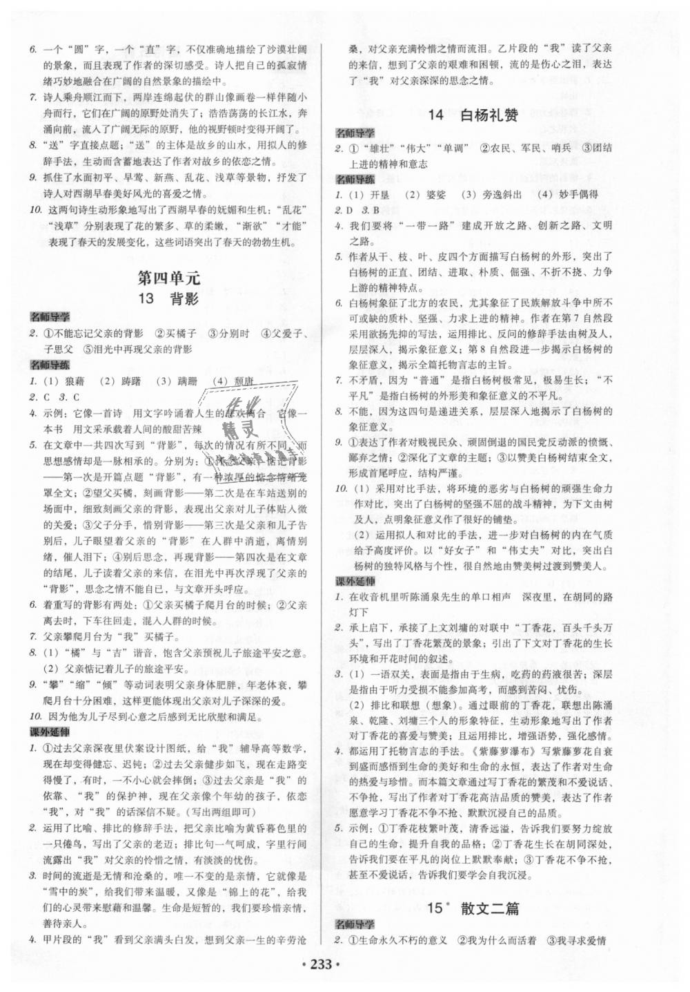 2018年教與學(xué)廣東學(xué)導(dǎo)練八年級語文上冊人教版 第7頁