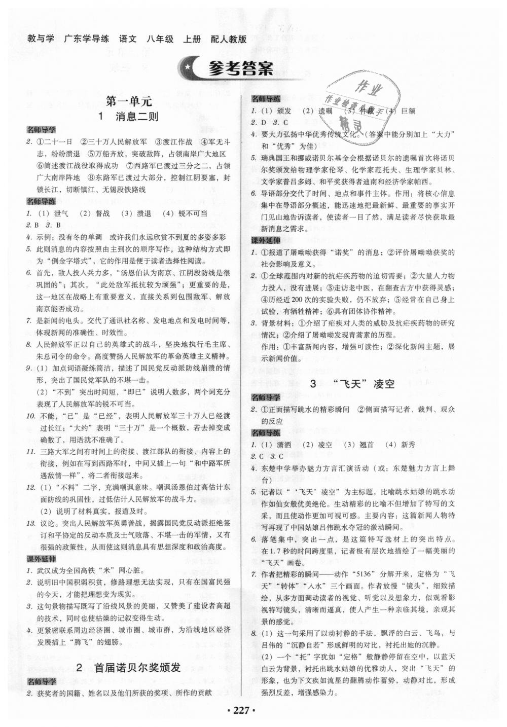 2018年教與學(xué)廣東學(xué)導(dǎo)練八年級(jí)語(yǔ)文上冊(cè)人教版 第1頁(yè)