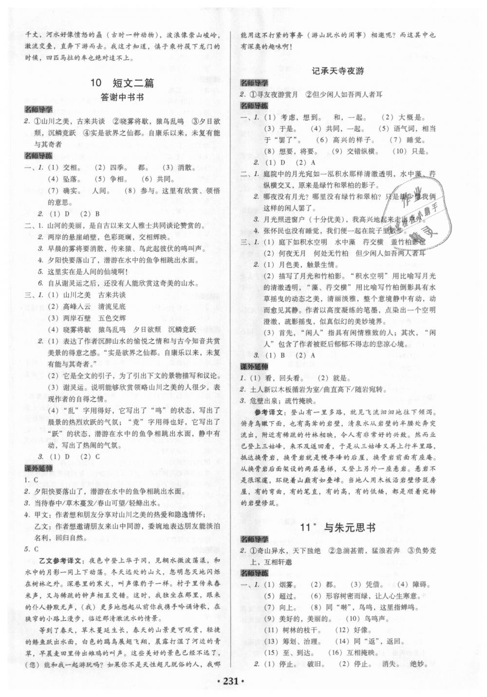 2018年教與學(xué)廣東學(xué)導(dǎo)練八年級(jí)語(yǔ)文上冊(cè)人教版 第5頁(yè)