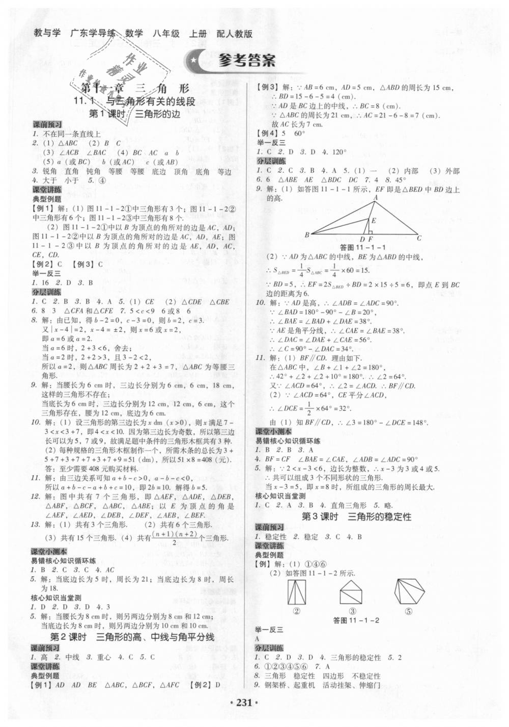 2018年教与学广东学导练八年级数学上册人教版 第1页