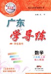 2018年教與學(xué)廣東學(xué)導(dǎo)練八年級數(shù)學(xué)上冊人教版