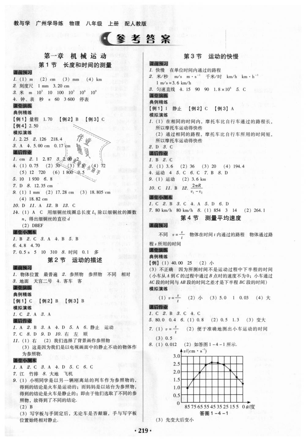 2018年教与学广东学导练八年级物理上册人教版 第1页