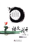 2018年語文花開八年級(jí)語文上冊(cè)人教版