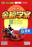 2018年世紀(jì)金榜金榜學(xué)案九年級英語全一冊人教版