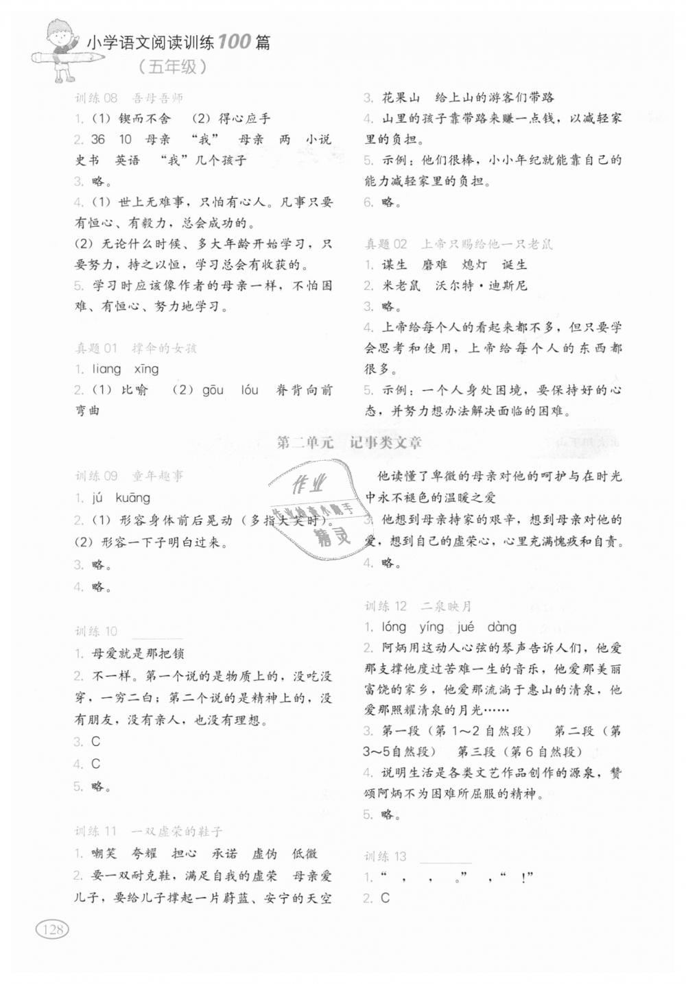 2018年一本小學(xué)語(yǔ)文閱讀訓(xùn)練100篇五年級(jí)全一冊(cè) 第2頁(yè)