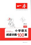 2018年一本小學(xué)語文閱讀訓(xùn)練100篇五年級全一冊