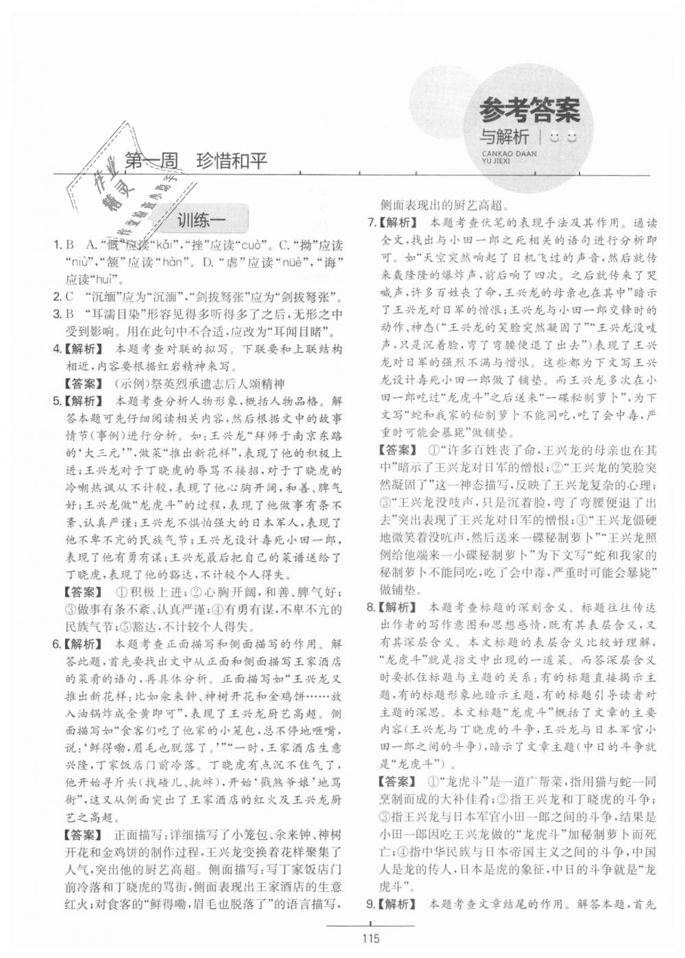 2018年一本初中语文开心阅读四合一周周练八年级全一册活页版 第1页