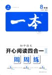 2018年一本初中語(yǔ)文開(kāi)心閱讀四合一周周練八年級(jí)全一冊(cè)活頁(yè)版