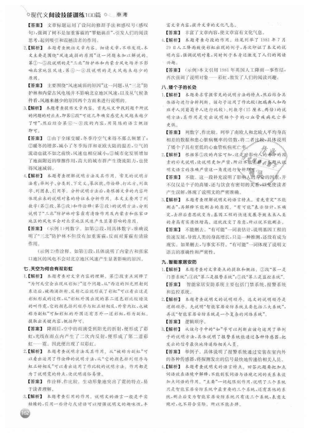 2018年一本現(xiàn)代文閱讀技能訓(xùn)練100篇中考語(yǔ)文 第16頁(yè)