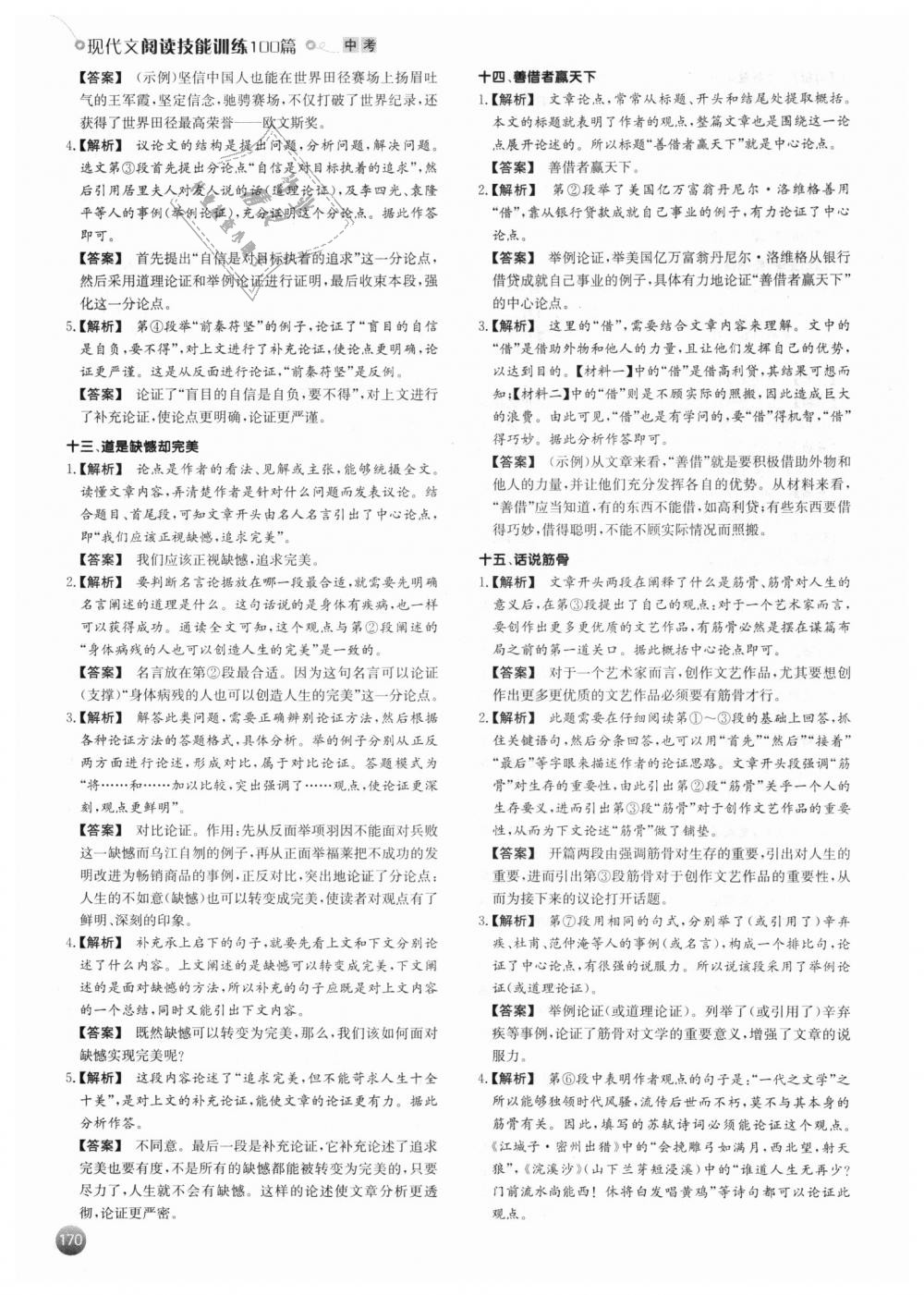 2018年一本現(xiàn)代文閱讀技能訓(xùn)練100篇中考語(yǔ)文 第24頁(yè)