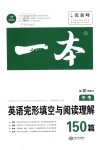 2018年一本英語完形填空與閱讀理解150篇中考