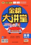 2018年世紀金榜金榜大講堂五年級英語上冊外研版三起
