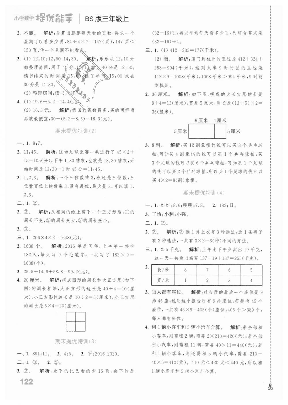 2018年通城學(xué)典小學(xué)數(shù)學(xué)提優(yōu)能手三年級上冊北師大版 第16頁