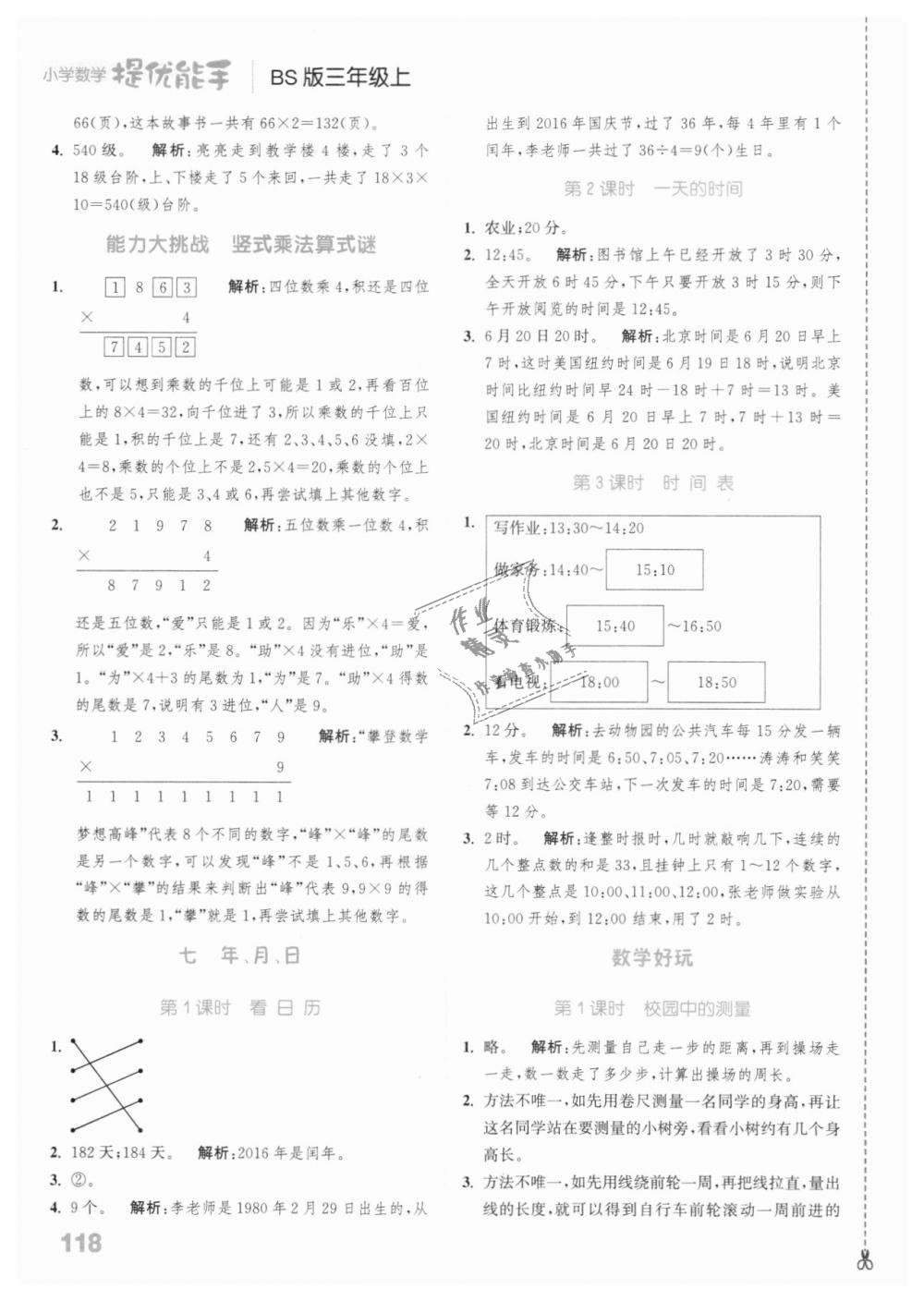 2018年通城學(xué)典小學(xué)數(shù)學(xué)提優(yōu)能手三年級上冊北師大版 第12頁