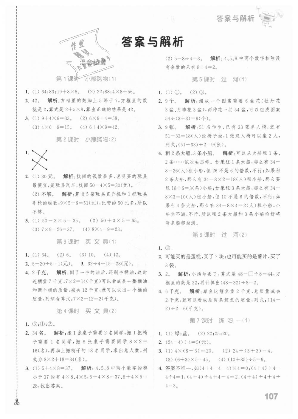 2018年通城學典小學數(shù)學提優(yōu)能手三年級上冊北師大版 第1頁