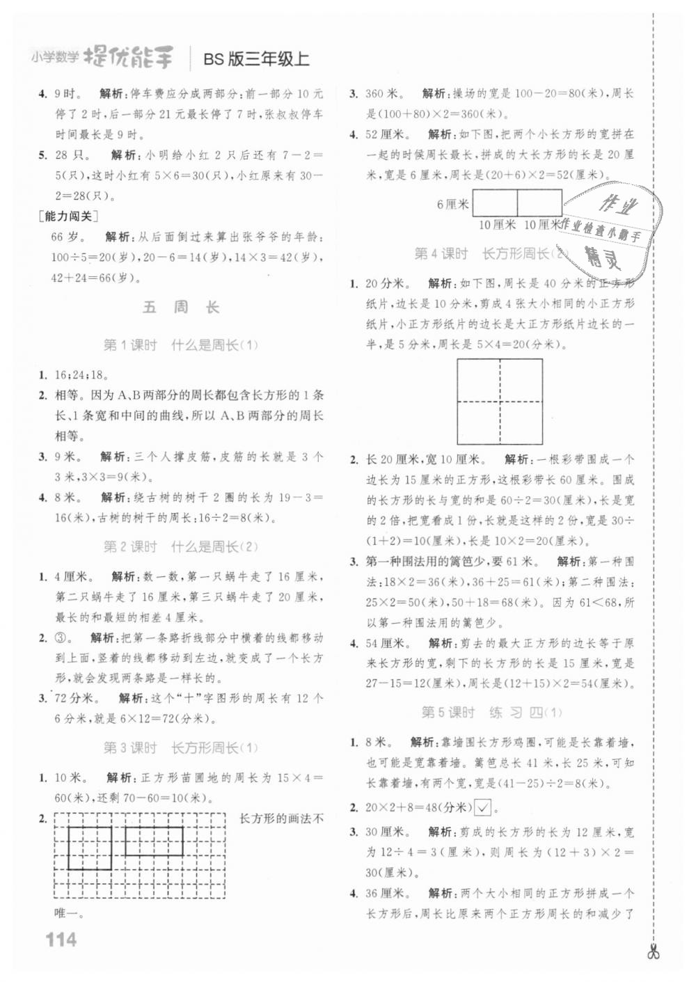 2018年通城學(xué)典小學(xué)數(shù)學(xué)提優(yōu)能手三年級上冊北師大版 第8頁