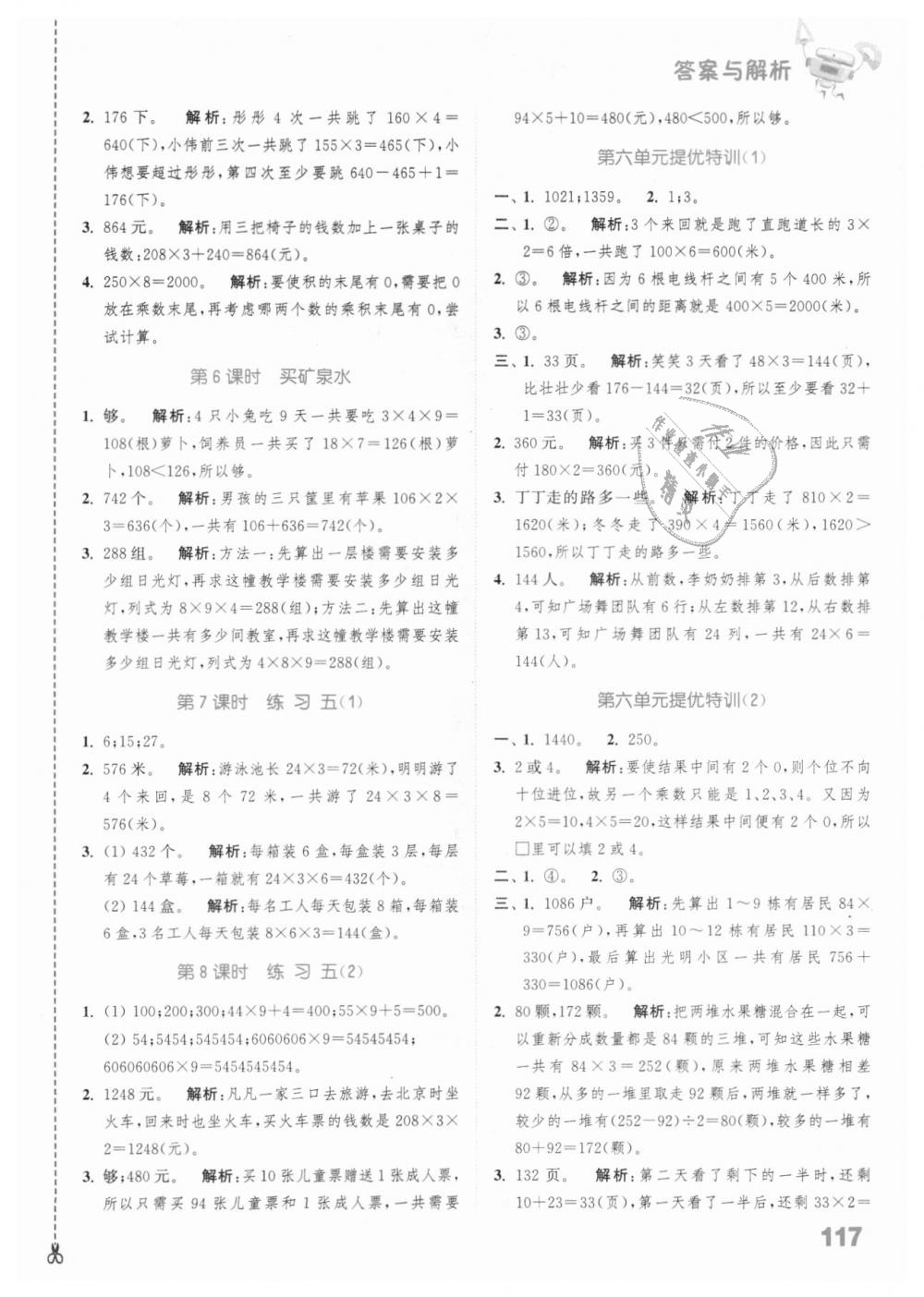 2018年通城學(xué)典小學(xué)數(shù)學(xué)提優(yōu)能手三年級上冊北師大版 第11頁