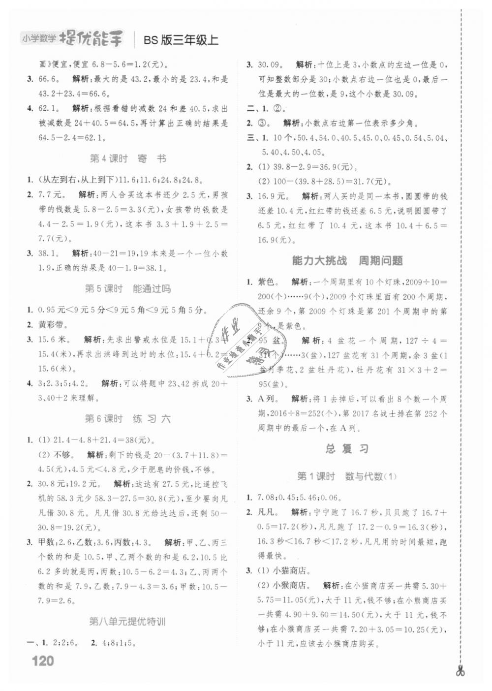 2018年通城學典小學數(shù)學提優(yōu)能手三年級上冊北師大版 第14頁