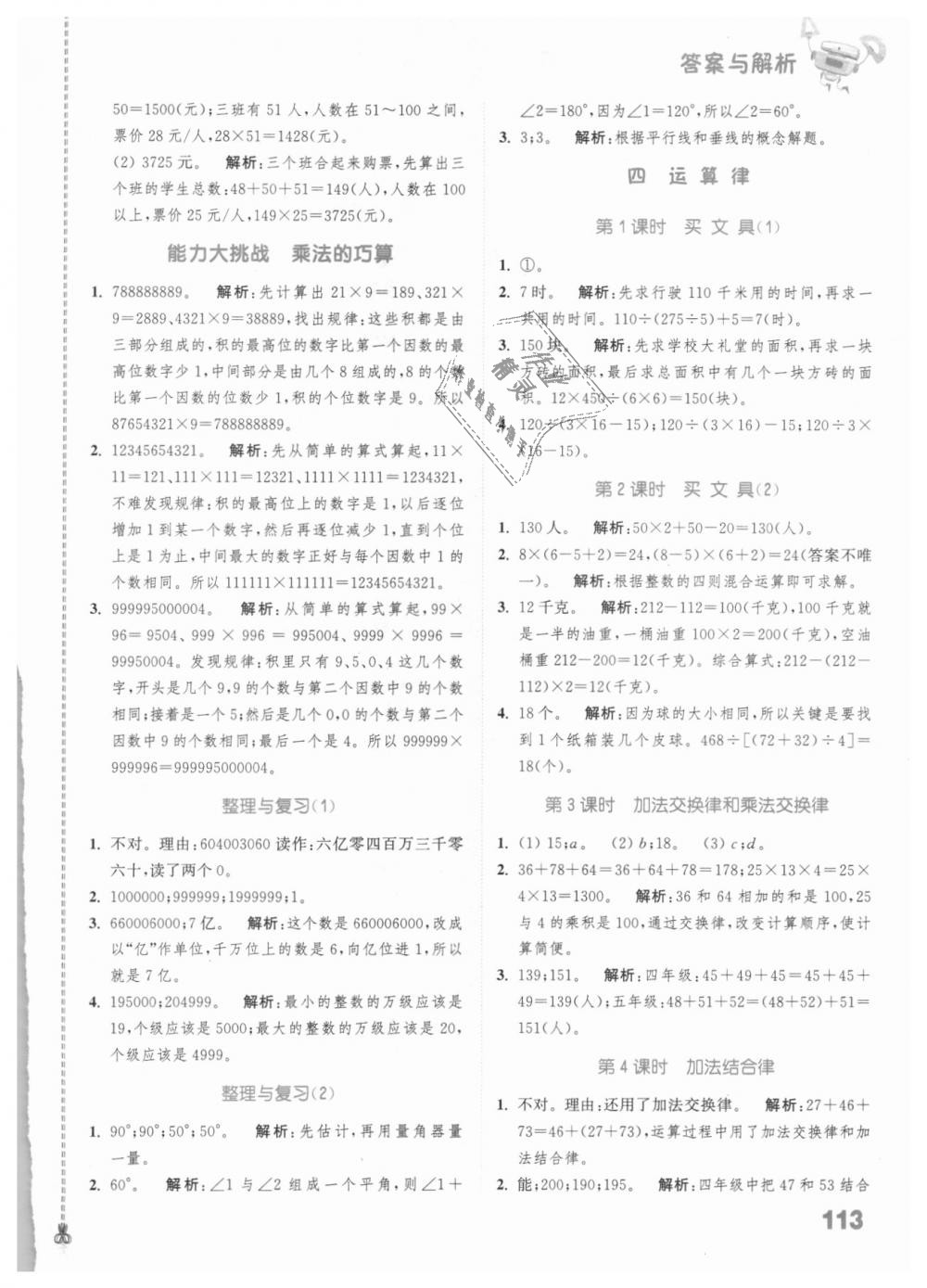 2018年通城學(xué)典小學(xué)數(shù)學(xué)提優(yōu)能手四年級上冊北師大版 第7頁