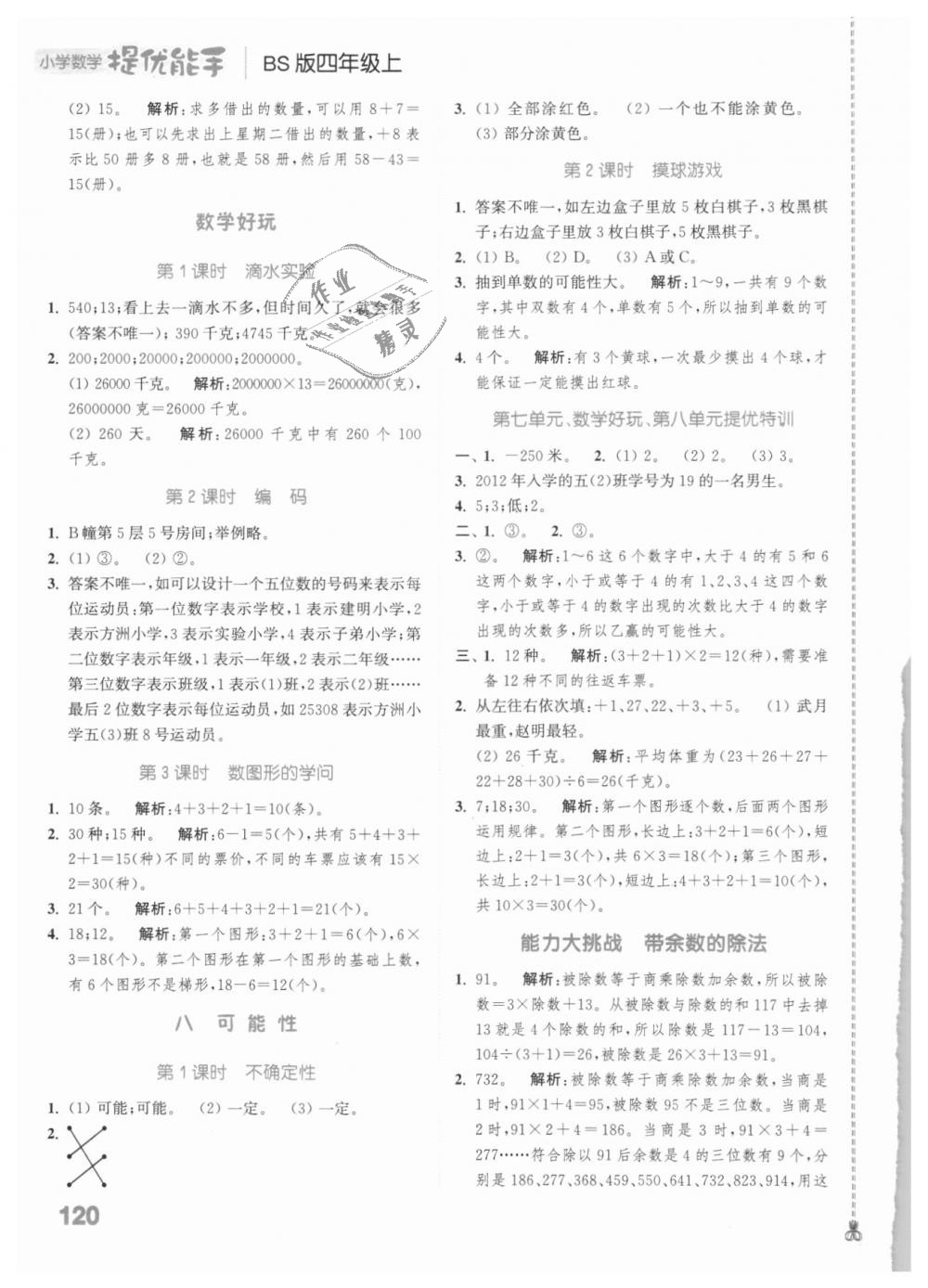 2018年通城學典小學數(shù)學提優(yōu)能手四年級上冊北師大版 第14頁