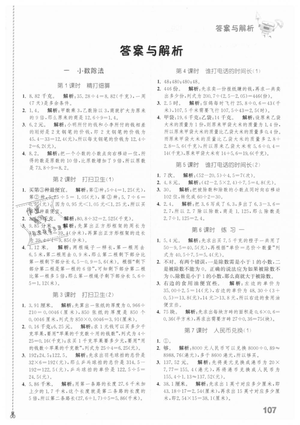 2018年通城學(xué)典小學(xué)數(shù)學(xué)提優(yōu)能手五年級(jí)上冊(cè)北師大版 第1頁