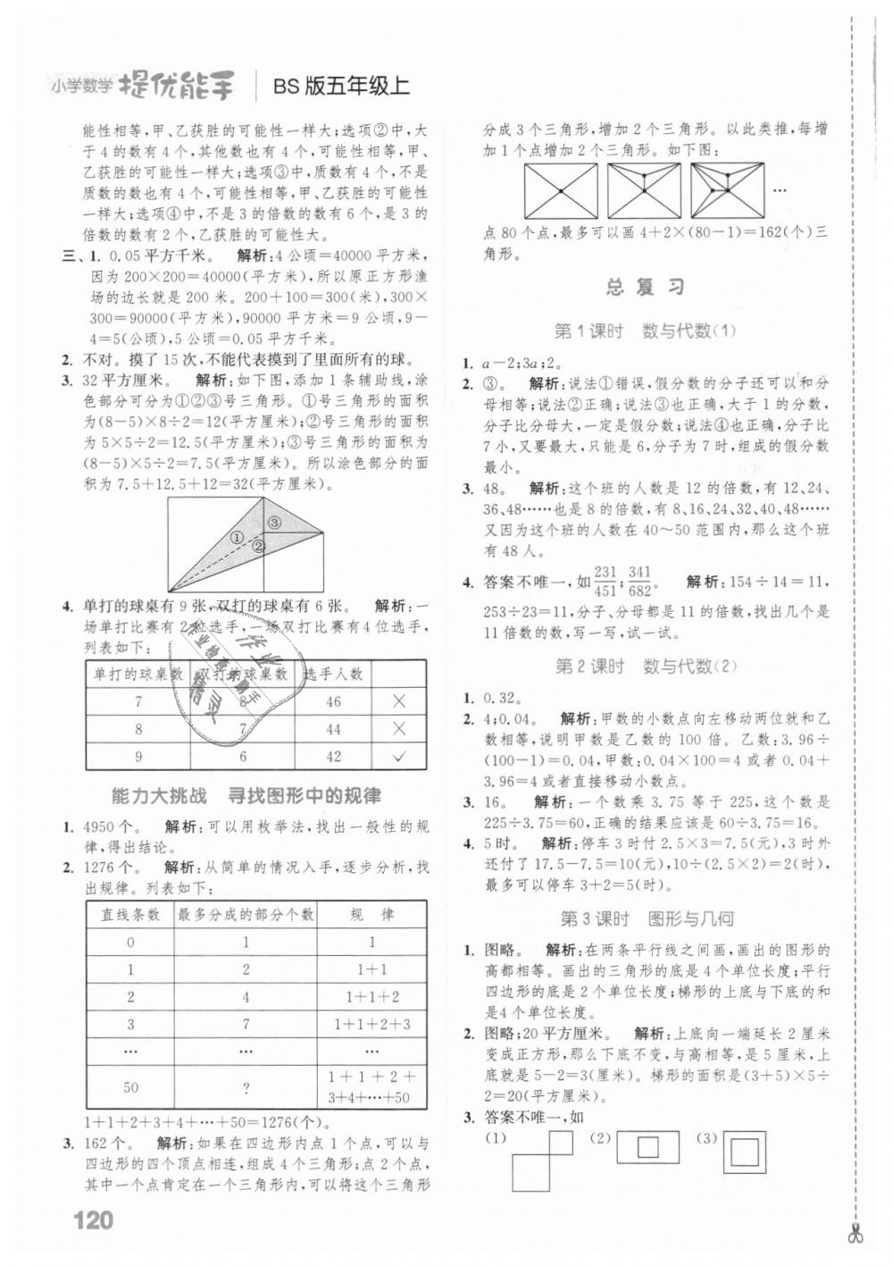 2018年通城學典小學數(shù)學提優(yōu)能手五年級上冊北師大版 第14頁