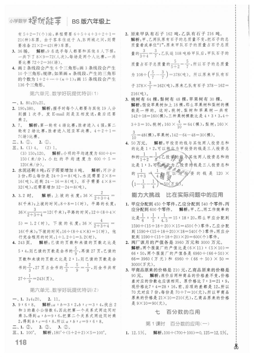 2018年通城學典小學數(shù)學提優(yōu)能手六年級上冊北師大版 第12頁