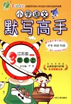 2018年小學語文默寫高手三年級上冊蘇教版