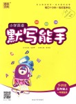 2018年通城學(xué)典小學(xué)英語默寫能手五年級(jí)英語上冊(cè)外研版一起