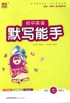 2018年通城學(xué)典初中英語默寫能手七年級上冊譯林版