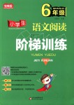 2018年小學(xué)生語文閱讀階梯訓(xùn)練六年級上冊人教版