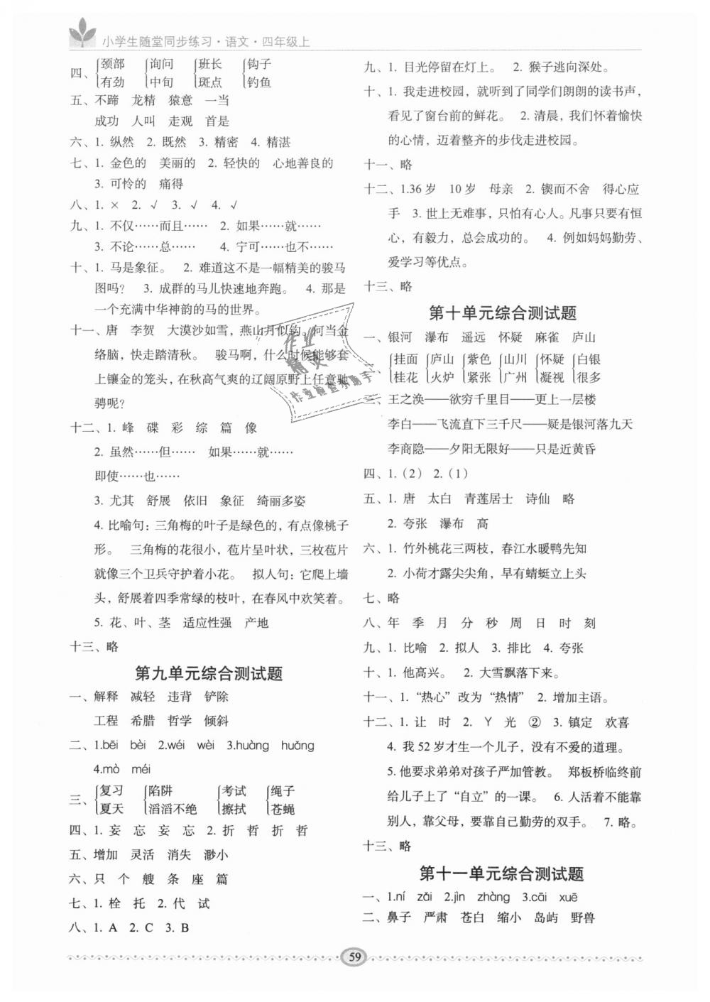 2018年小学生随堂同步练习四年级语文上册长春版 第7页