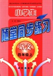 2018年小學(xué)生隨堂同步練習(xí)四年級(jí)語文上冊(cè)長(zhǎng)春版