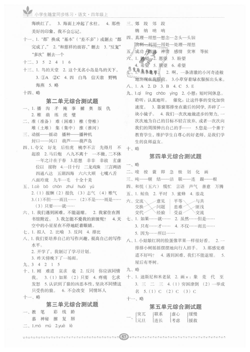 2018年小学生随堂同步练习四年级语文上册长春版 第5页