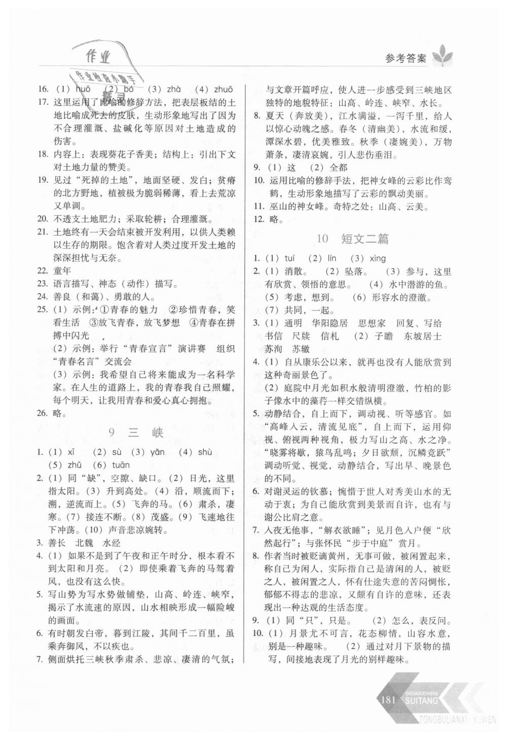 2018年中学生随堂同步练习八年级语文上册人教版 第6页