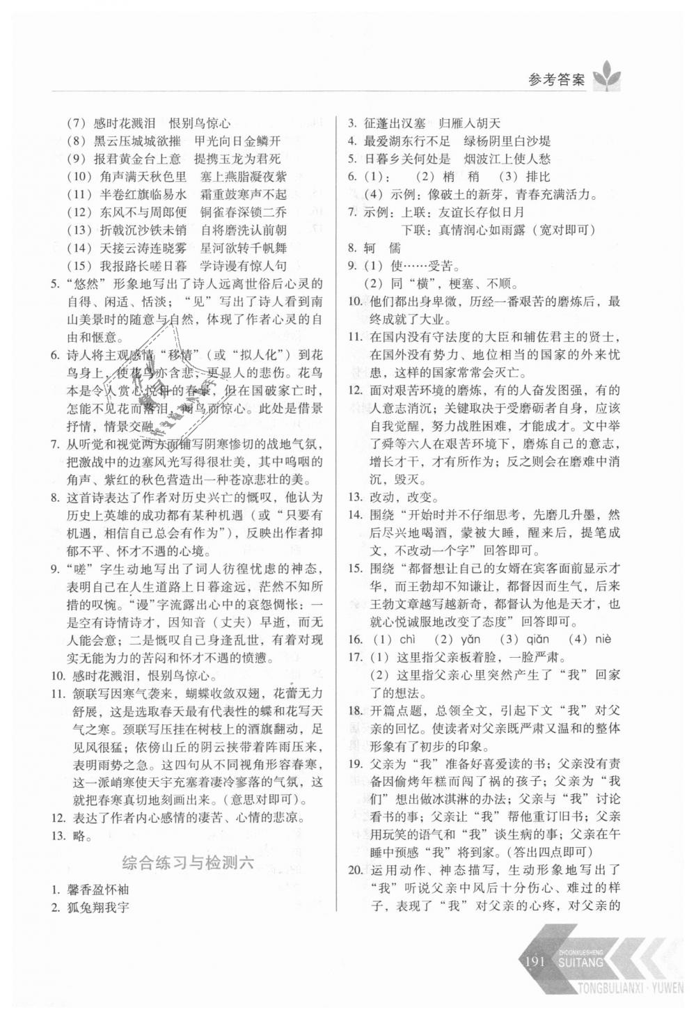 2018年中学生随堂同步练习八年级语文上册人教版 第16页