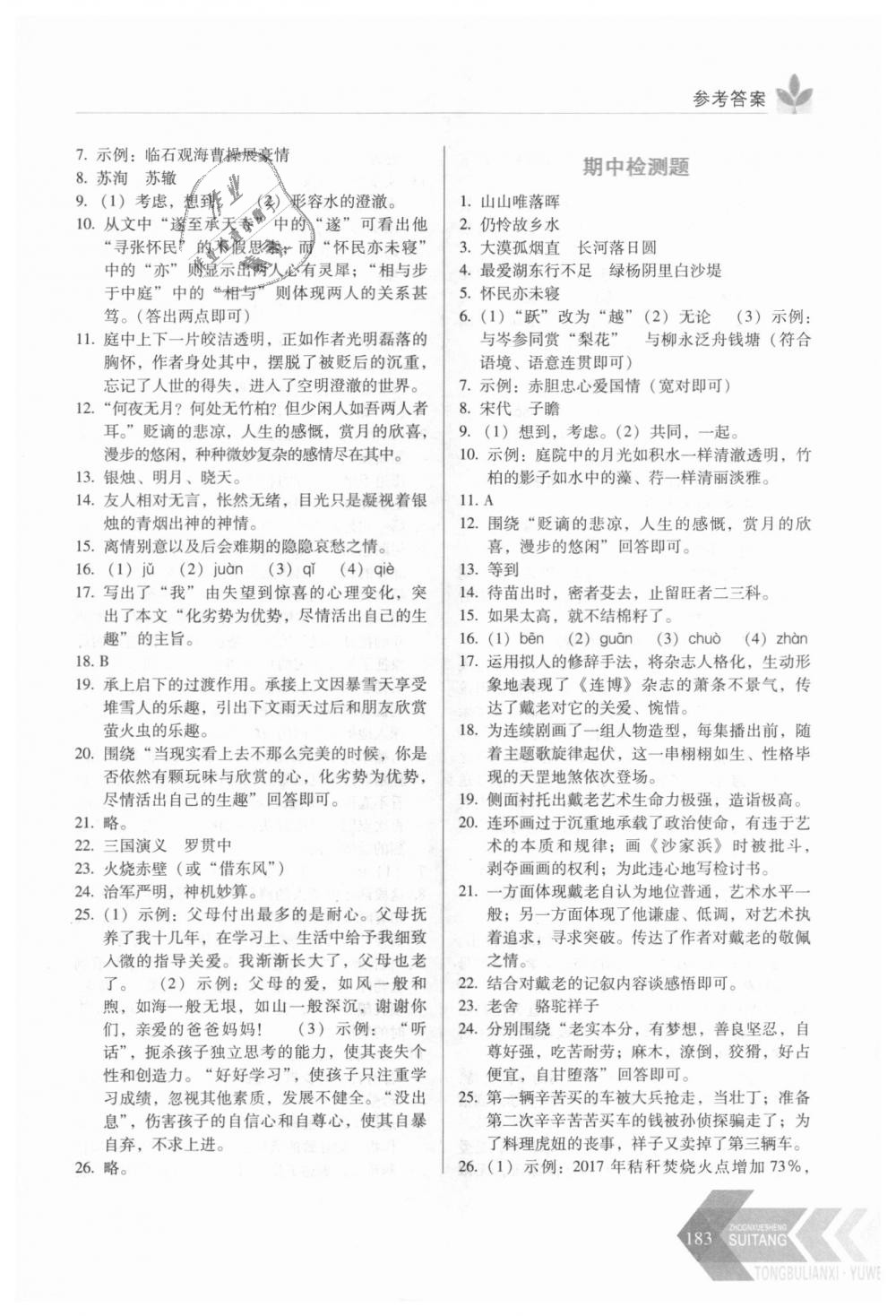 2018年中学生随堂同步练习八年级语文上册人教版 第8页