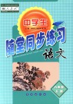 2018年中學(xué)生隨堂同步練習(xí)八年級(jí)語文上冊(cè)人教版